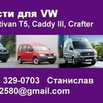 Запчасти для VW Transporter T5,  Multivan T5,  Caravelle,  Caddy,  Crafter