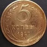 5 копеек 1927 г     Редкость!!!