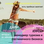 Курс подготовки менеджеров туризма .Экспресс и углубленные курсы Обучают практики Звоните