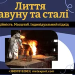 Повний спектр послуг ливарного виробництва,  роботи під ключ 