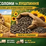 Пелети із соломи та пелети лушпиння для промислового використання