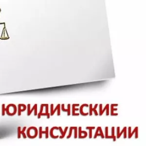 Юридическая компания,  АДВОКАТ,  НОТАРИУС