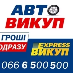 Автовыкуп срочно Житомир