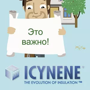 Технологии ICYNENE для Вашего дома! 