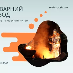 Лиття металу,  повний цикл від ідеї до готового виробу