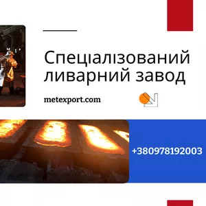Ливарне виробництво повного циклу,  виливки під ключ