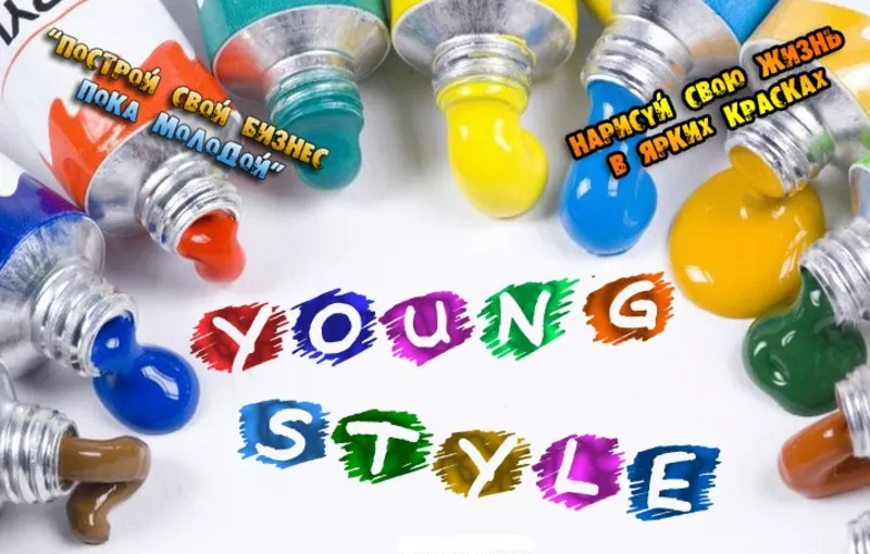 “Young Style”.Не упусти свой шанс!!