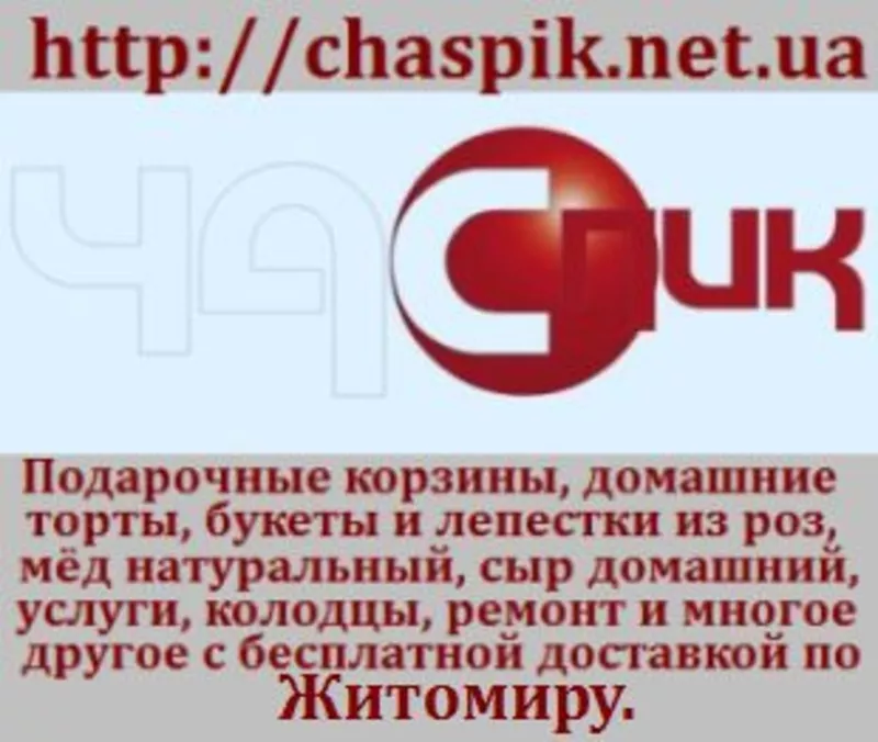 Продукты, подарки, торты, мёд, цветы, услуги, доставка.http://chaspik.net.ua