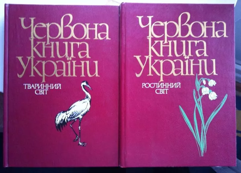 Червона книга України