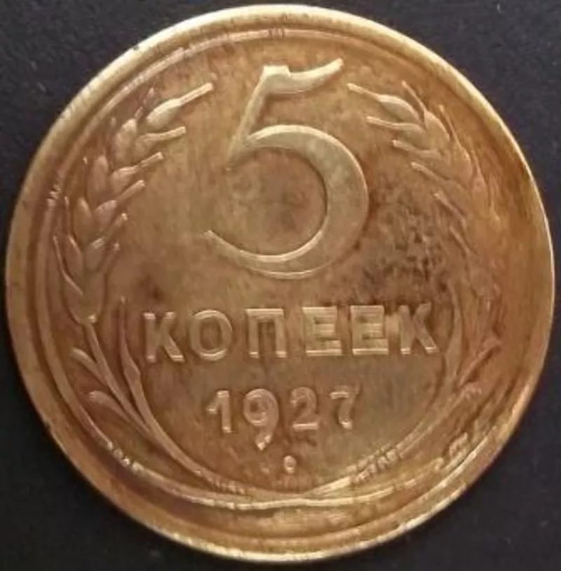 5 копеек 1927 г     Редкость!!!