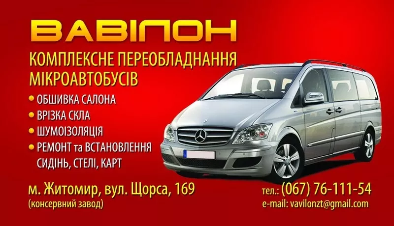 Продажа и замена автостекла - Автостекло Житомир