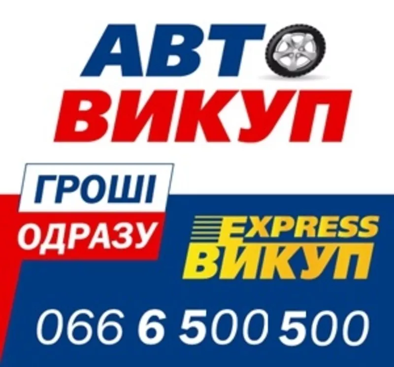 Автовыкуп срочно Житомир