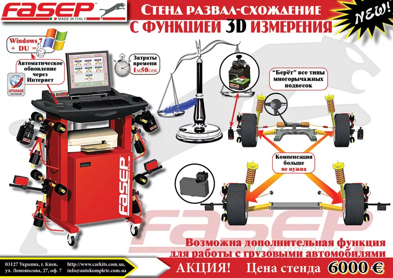 срочно продам стенд - развал схождения( компьютерный)FASEP