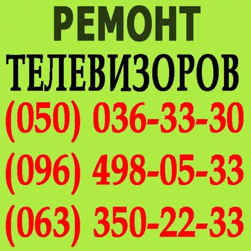 Ремонт телевізорів в Житомирі. Майстер з ремонту телевізора вдома