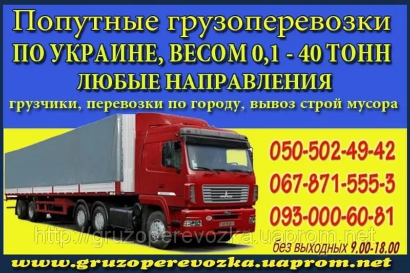 Вантажоперевезення із Житомира та інших міст по всій Україні.