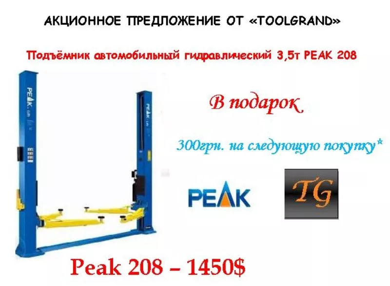 Подъёмник автомобильный гидравлический 3, 5т PEAK 208