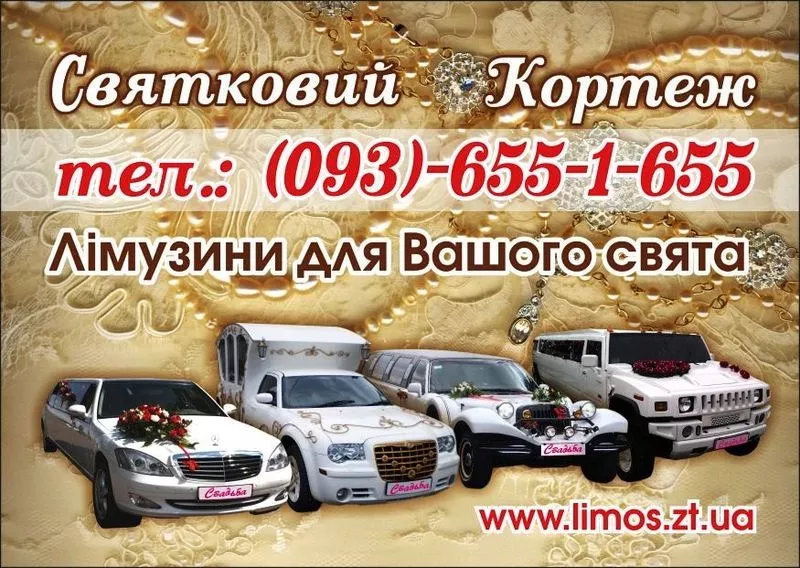 Лимузины в Житомире - прокат,  аренда,  заказ