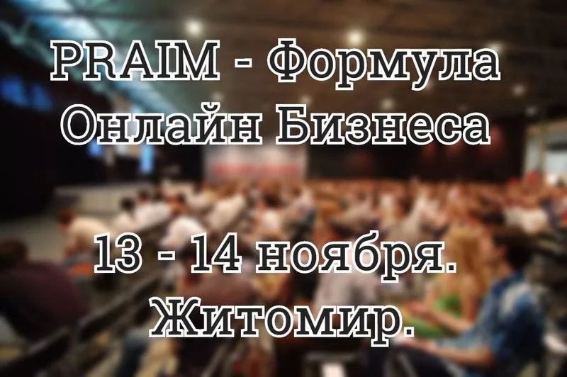 Первое и Уникальное Событие PRAIM - Формула Онлайн Бизнеса