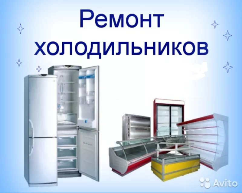 Ремонт холодильников любой сложности - Житомир, область.