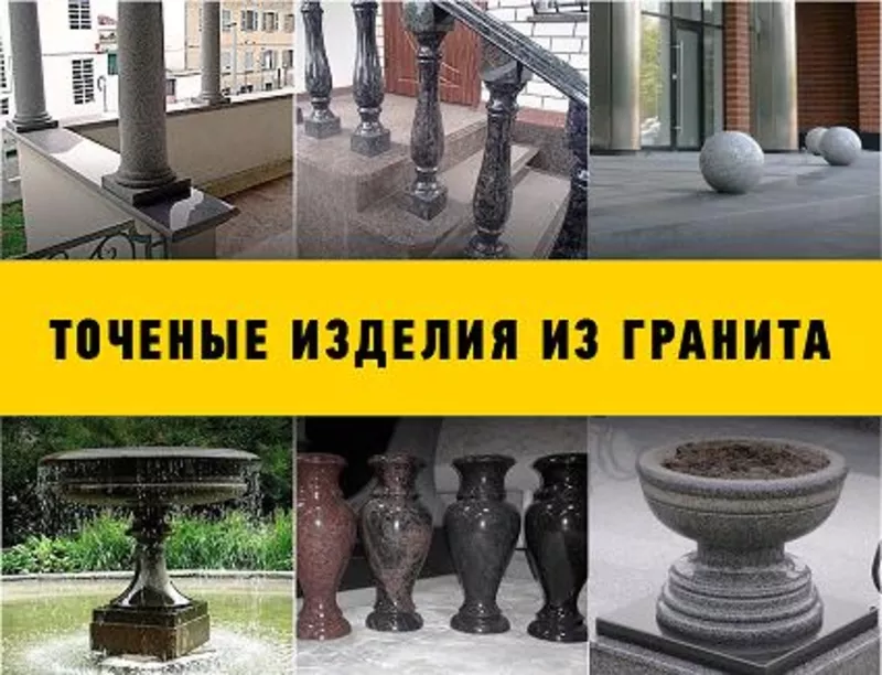 Точеные изделия из гранита. Вазы,  шары,  балясины,  колонны и ещё