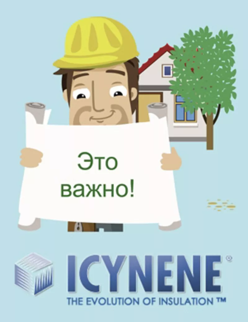 Технологии ICYNENE для Вашего дома! 