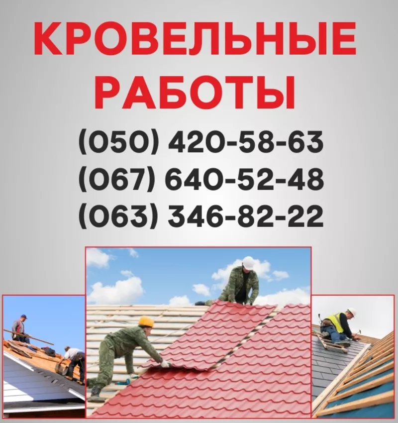 Покрівельні роботи Житомир. Ремонт покрівлі,  монтаж покрівлі в Житомир