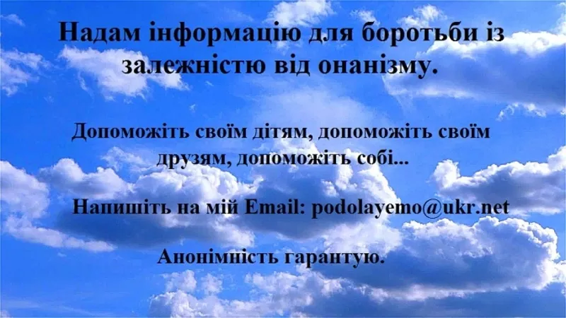 Надам інформацію по боротьбі з онанізмом (рукоблуддям)