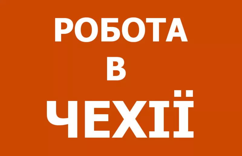 Работа на мясокомбинате в Чехии