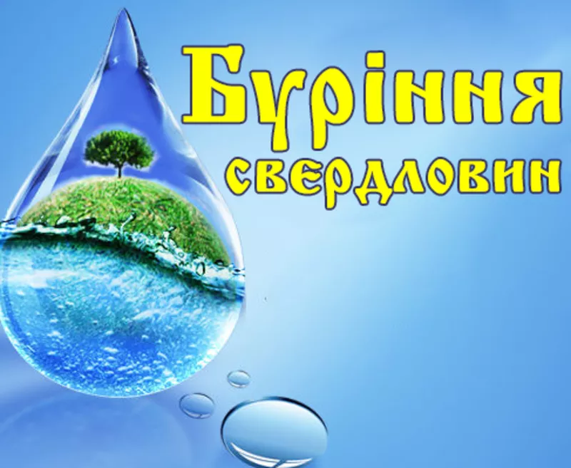 Буріння свердловин на воду під ключ.Житомир