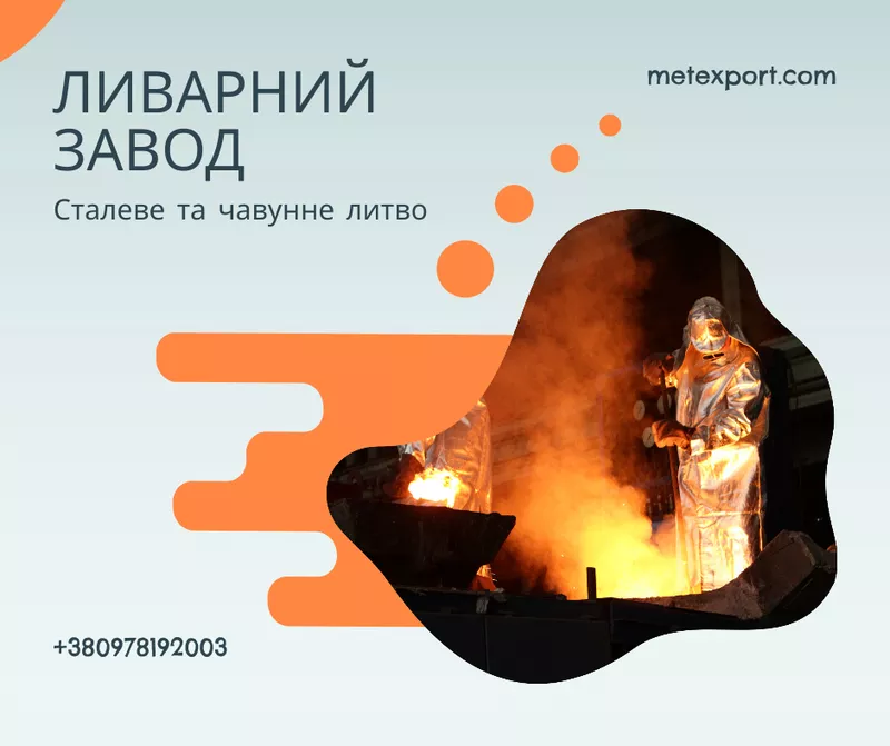 Лиття металу,  повний цикл від ідеї до готового виробу
